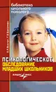 Психологическое обследование младших школьников - Венгер Александр Леонидович, Цукерман Галина Анатольевна