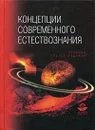 Концепции современного естествознания - Голубь Василий Феофанович