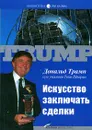 Искусство заключать сделки - Захарович Н., Трамп Дональд, Шварц Тони
