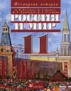 Россия и мир. XX век. 11 класс - Волобуев Олег Владимирович, Клоков Валерий Анатольевич