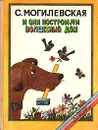 И они построили волшебный дом - Могилевская Софья Абрамовна