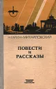 Н. Гарин-Михайловский. Повести и рассказы - Н. Гарин-Михайловский