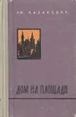 Дом на площади - Эм. Казакевич