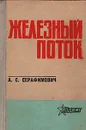 Железный поток - А. С. Серафимович