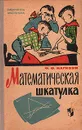 Математическая шкатулка - Нагибин Федор Федорович