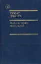 Рыбы не знают своих детей - Пожера Юозас Юозович