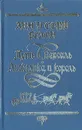 Путь в Версаль. Анжелика и король - Анн и Серж Голон