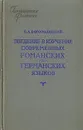 Введение в изучение современных романских и германских языков - Богородицкий Василий Алексеевич