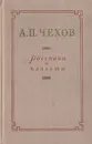 А. П. Чехов. Рассказы и повести - А. П. Чехов