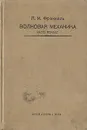 Волновая механика. Часть первая - Я. И. Френкель