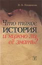 Что такое история и нужно ли ее знать? - Э. А. Поздняков