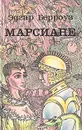 Марсиане - Эдгар Берроуз