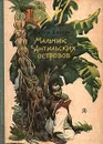 Мальчик с Антильских островов - Жозеф Зобель