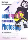 Фотоприколы с помощью Photoshop - Гурский Юрий Анатольевич, Кондратьев Геннадий Геннадиевич