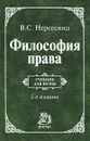 Философия права - В. С. Нерсесянц