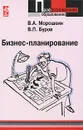 Бизнес-планирование - Буров Владимир Петрович, Морошкин Виктор Алексеевич