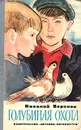 Голубиная охота - Воронов Николай Павлович
