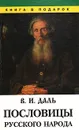 Пословицы русского народа. В трех томах. Том 3 - В. И. Даль