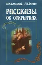 Рассказы об открытках - Я. М. Белицкий, Г. Н. Глезер