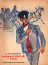 Удивительный год - М. Прилежаева