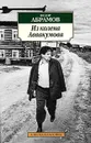Из колена Аввакумова - Федор Абрамов
