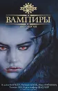 Вампиры - Клайв Баркер, Роберт Блох, Нил Гейман, Танит Ли, Кристофер Фаулер