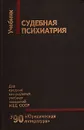 Судебная психиатрия. Учебник - Бабаян Эдуард Арменакович, Боброва Инна Николаевна