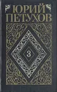 Юрий Петухов. Собрание сочинений в восьми томах. Том 3 - Петухов Юрий Дмитриевич