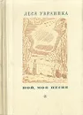 Пой, моя песня - Леся Украинка
