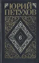 Юрий Петухов. Собрание сочинений в восьми томах. Том 6 - Петухов Юрий Дмитриевич