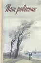 Наш ровесник - Ветров Феликс Аркадьевич, Афанасьев Анатолий Владимирович