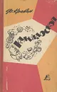 Калейдоскоп - Кривин Феликс Давидович