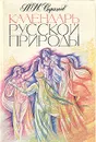 Календарь русской природы - Стрижев Александр Николаевич