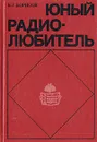 Юный радиолюбитель - Борисов Виктор Гаврилович