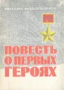 Повесть о первых героях - Водопьянов Михаил Васильевич