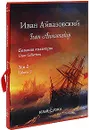 Иван Айвазовский. Том 2 / Ivan Aivazovskiy: Volume 2 (подарочное издание) - Н. О. Майорова