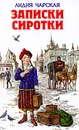Записки сиротки - Лидия Чарская