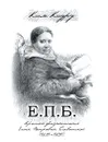 Е. П. Б. Краткое жизнеописание Елены Петровны Блаватской (1831-1891) - Ким Киуру