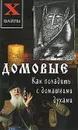 Домовые. Как поладить с домашними духами - Е. А. Зимина