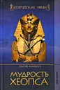 Мудрость Хеопса - Нагиб Махфуз