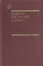 Повести писателей Латвии - Зигмунд Скуинь,Харий Галинь,Айвар Калве,Мара Свире,Андрис Якубан