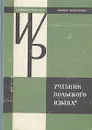 Учебник польского языка - Каролак Станислав, Василевска Данута