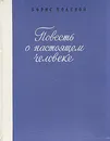 Повесть о настоящем человеке - Борис Полевой