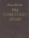 Мы - советские люди - Полевой Борис Николаевич