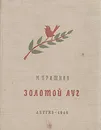Золотой луг - М. Пришвин
