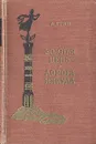 Золотая цепь. Дорога никуда - А. Грин