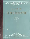 Л. В. Собинов - М. Львов