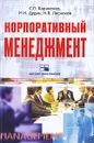 Корпоративный менеджмент - Бараненко Сергей Петрович, Дудин Михаил Николаевич