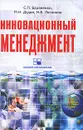 Инновационный менеджмент - С. П. Бараненко, М. Н. Дудин, Н. В. Лясников
