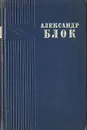 А. Блок. Стихотворения и поэмы - А. Блок